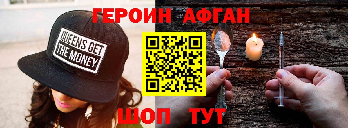 Героин Афган Долгопрудный